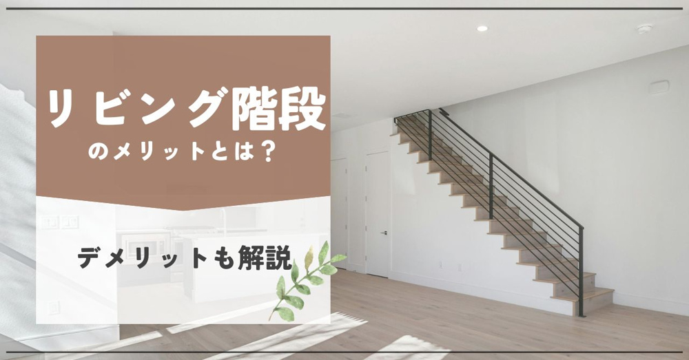リビング階段のメリットとは？デメリットも解説の画像