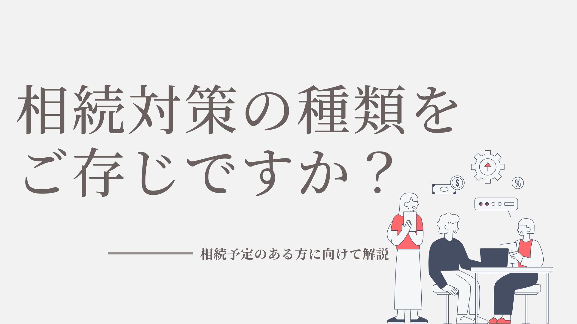 相続税金対策の種類をご存知ですか？相続予定のある方に向けて解説の画像