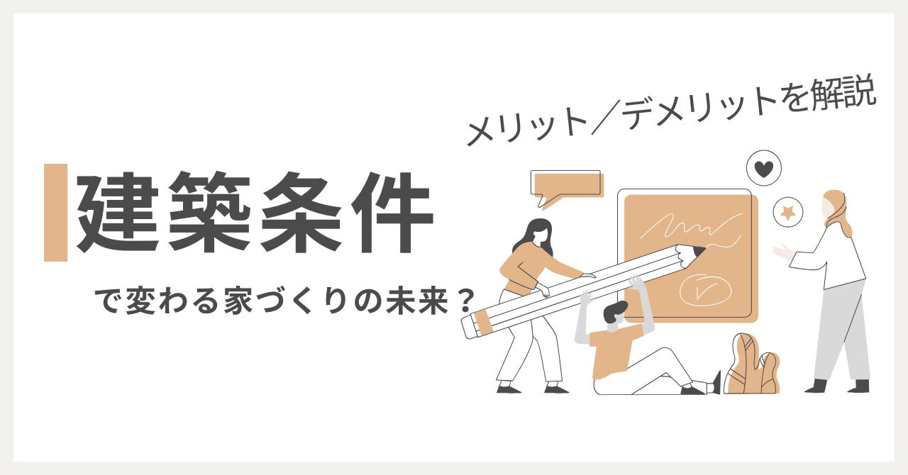 建築条件で変わる家づくりの未来？メリットデメリットを解説の画像