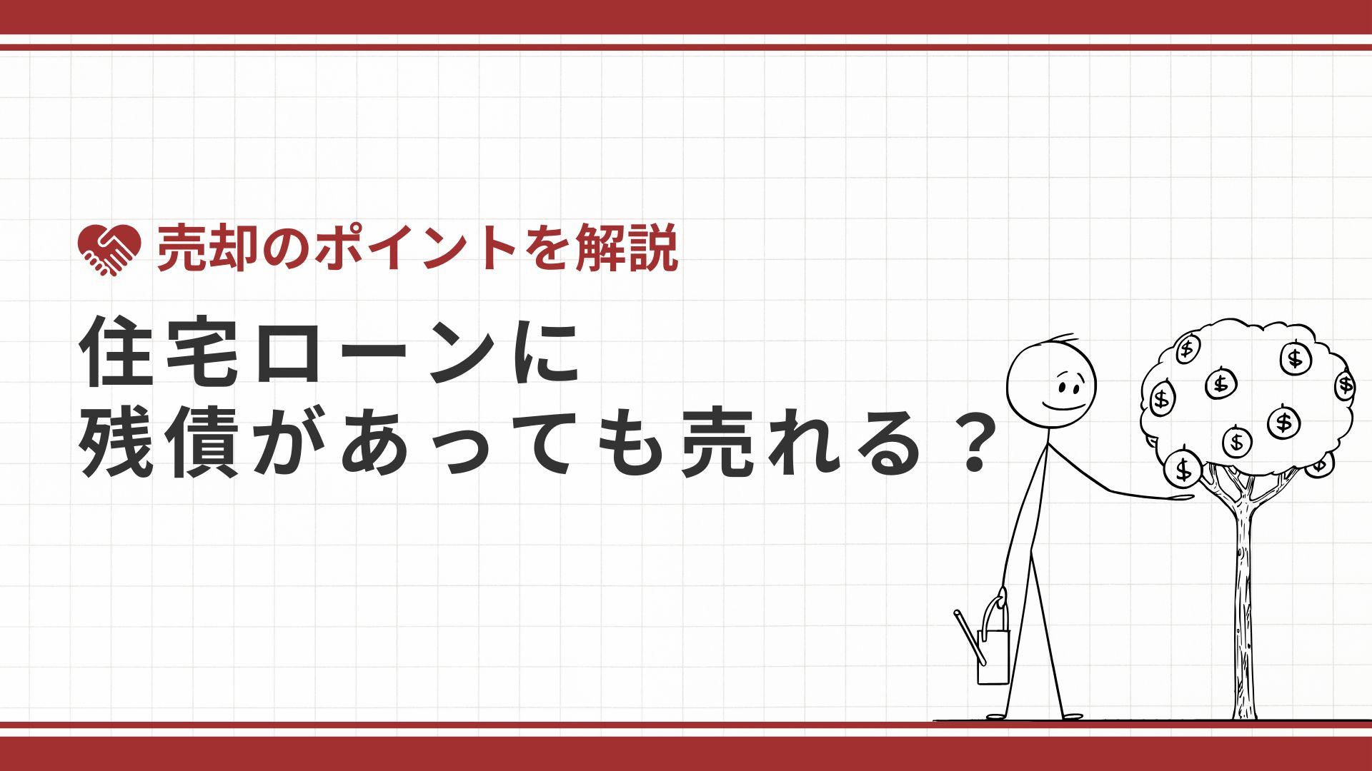 住宅ローンに残債があっても売れる？ 売却のポイントを解説の画像