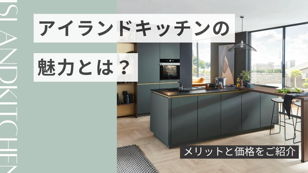 アイランドキッチンの魅力とは？メリットと価格をご紹介の画像