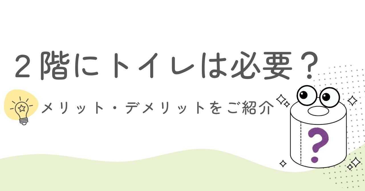 2階にトイレは必要？メリット・デメリットをご紹介の画像