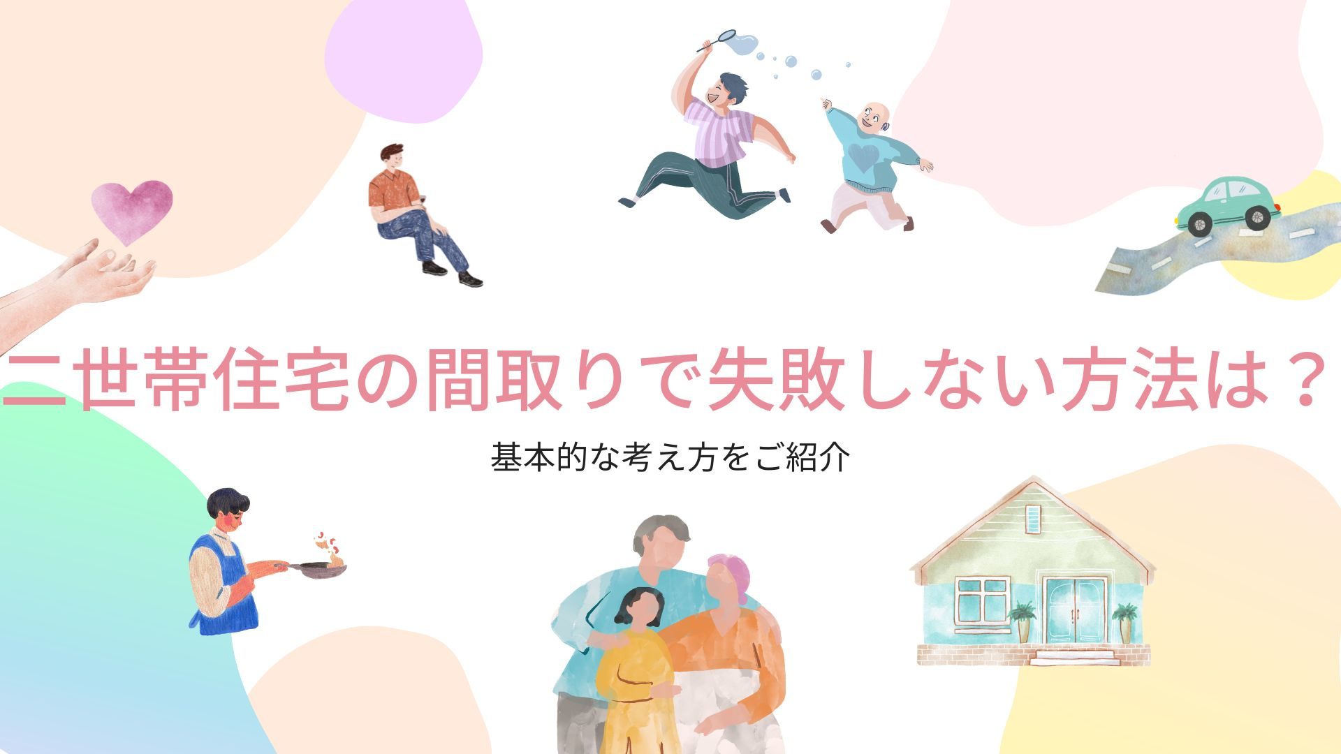 二世帯住宅の間取りで失敗しない方法は？基本的な考え方をご紹介の画像