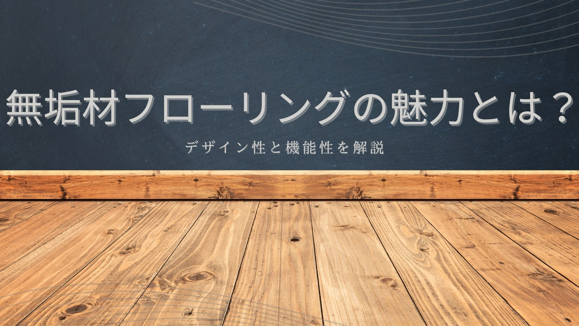 無垢材フローリングの魅力とは？デザイン性と機能性を解説の画像