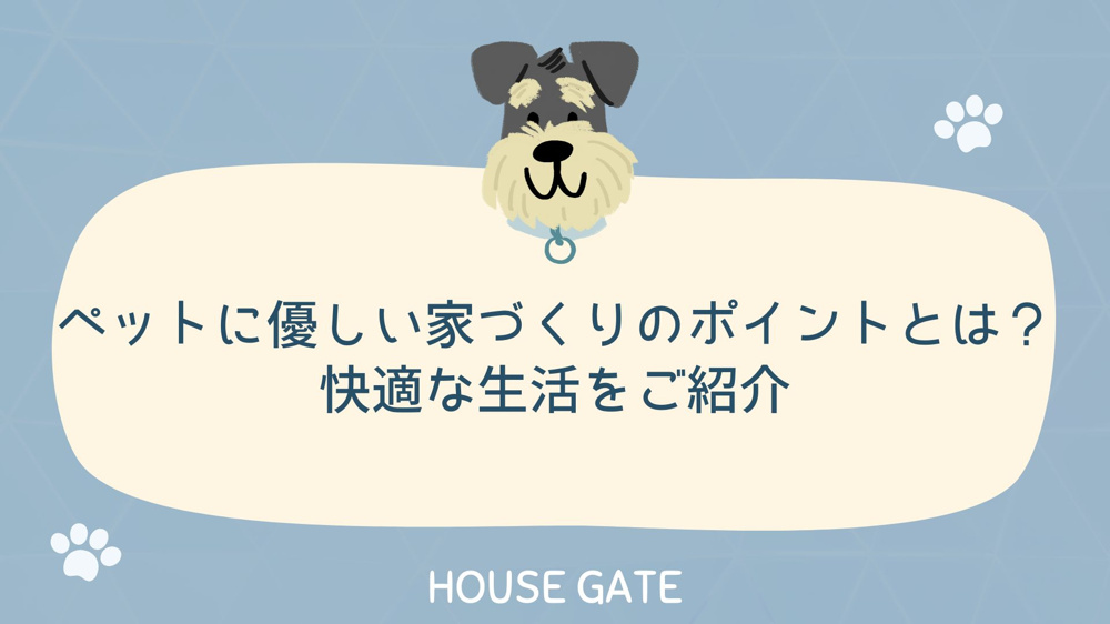 ペットに優しい家づくりのポイントとは？快適な生活をご紹介の画像