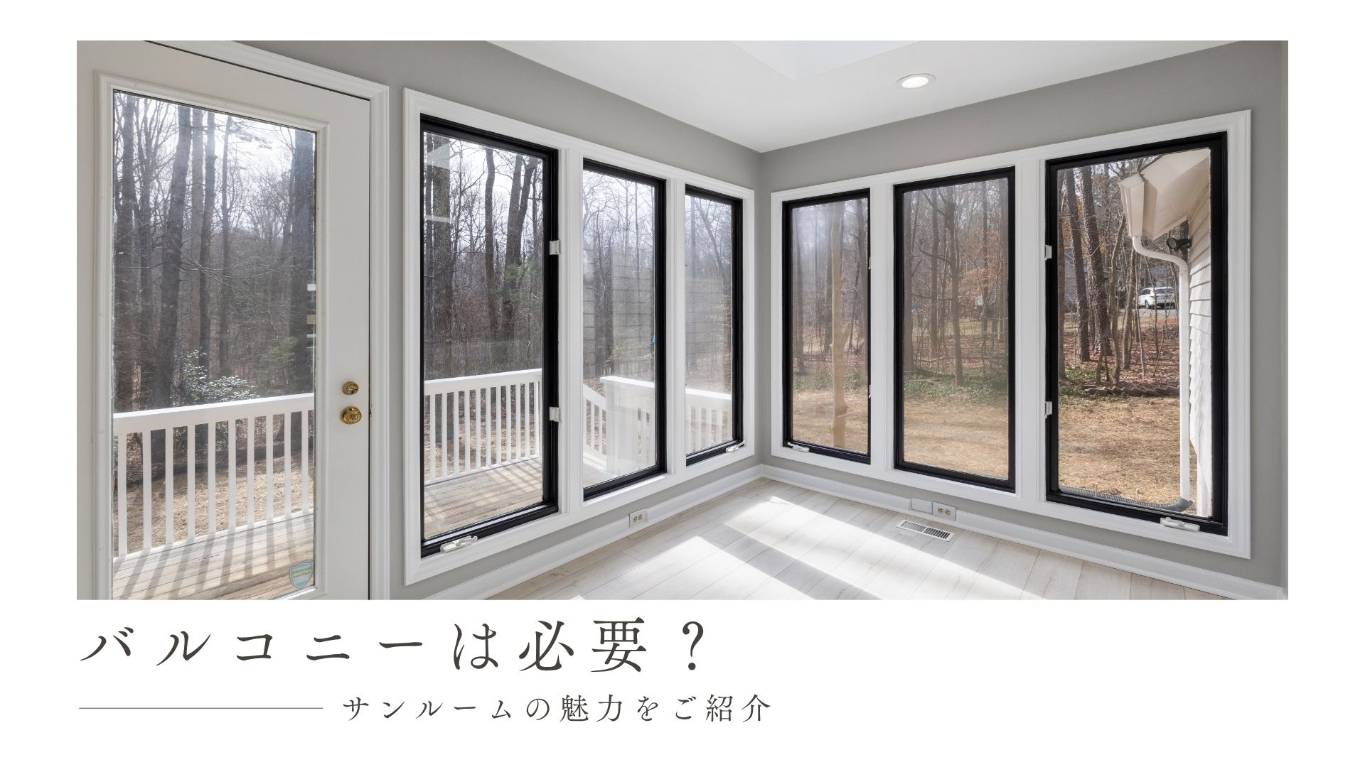 バルコニーは必要?サンルームの魅力をご紹介の画像