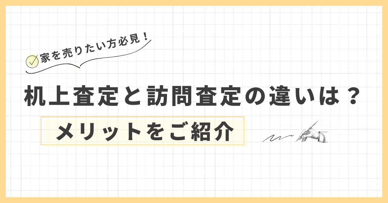 机上査定と訪問査定の違いは？メリットをご紹介の画像