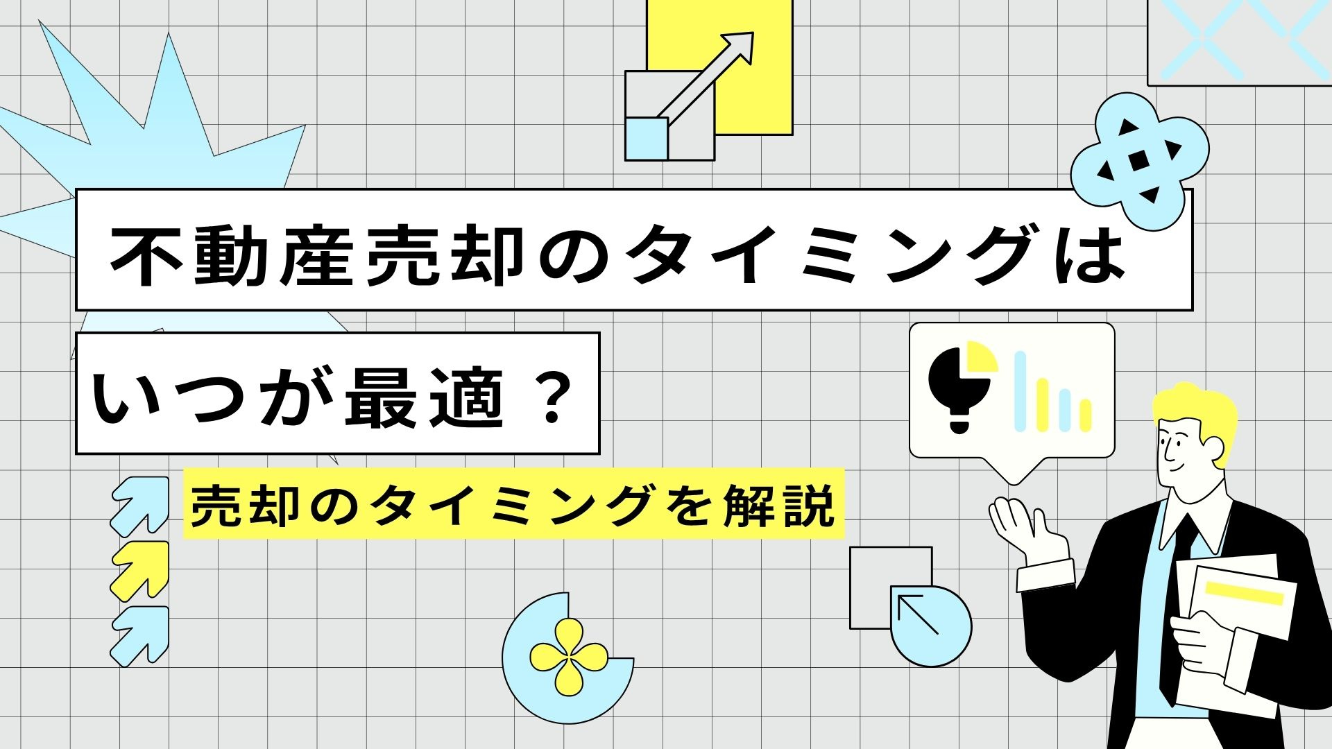 不動産売却のタイミングはいつが最適？売却のタイミングを解説の画像