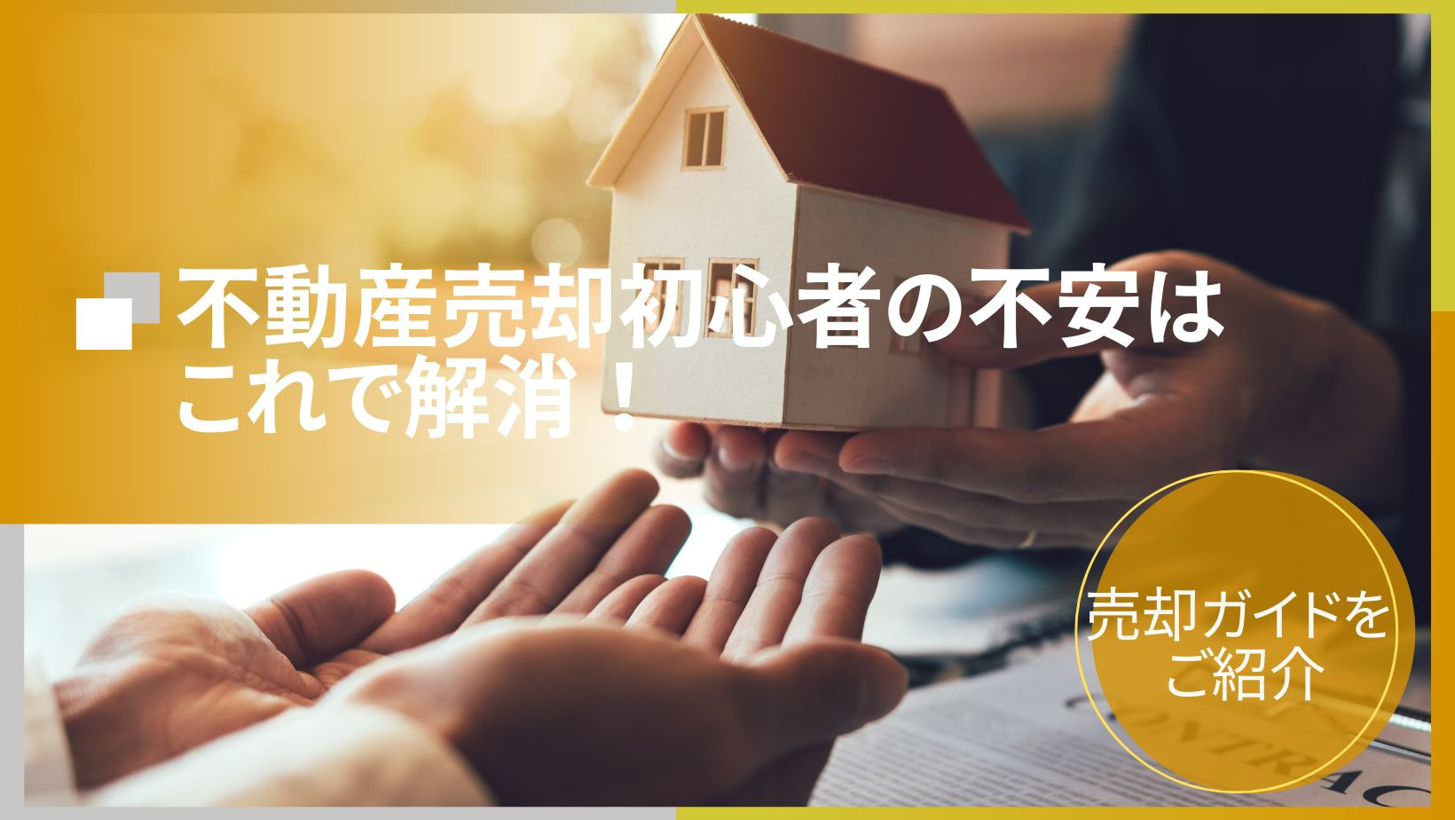 不動産売却初心者の不安はこれで解消！売却ガイドをご紹介の画像