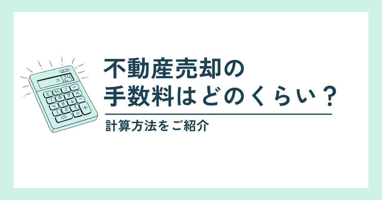 不動産売却の手数料はどのくらい？計算方法をご紹介の画像