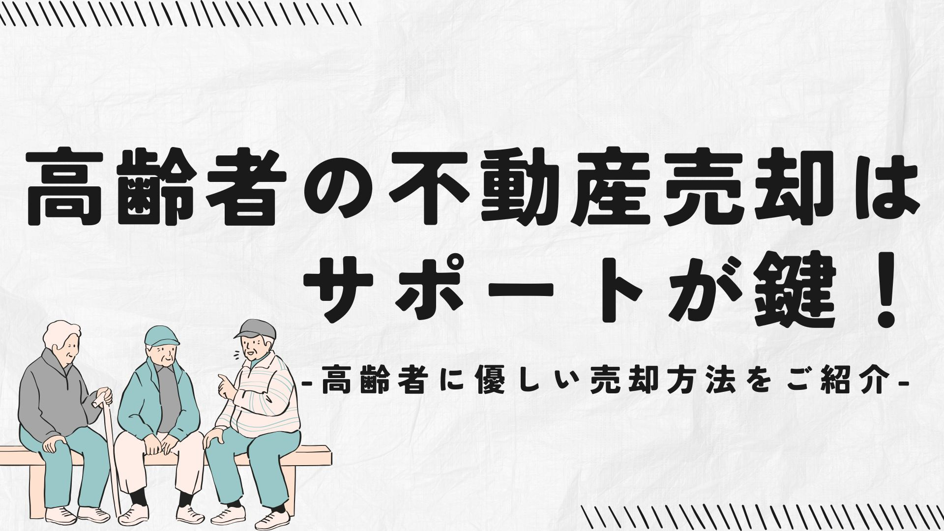 高齢者の不動産売却はサポートが鍵！高齢者に優しい売却方法をご紹介の画像
