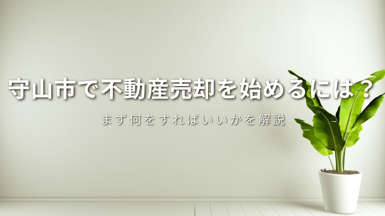 守山市で不動産売却を始めるには？まず何をすればいいかを解説の画像