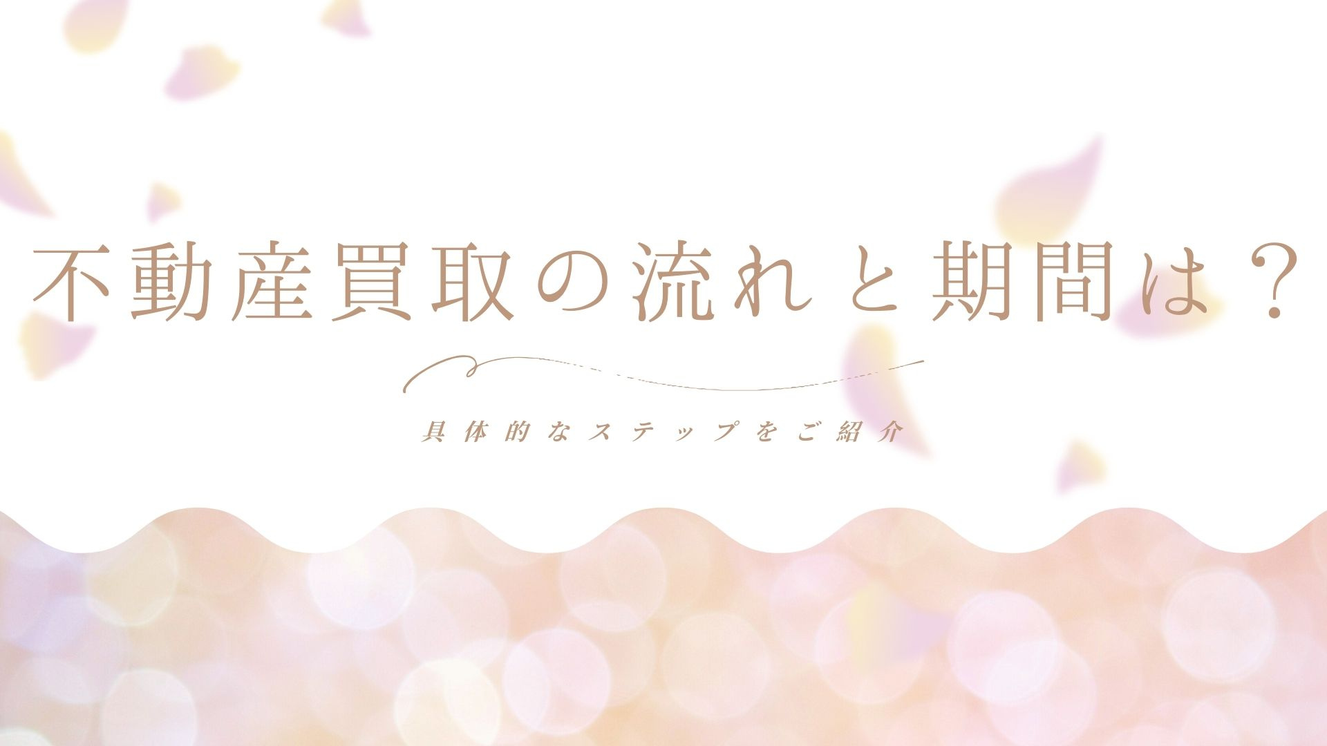 不動産買取の流れと期間は?具体的なステップをご紹介の画像