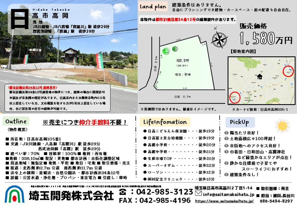 価格変更！ 仲介手数料不要 売地・日高市高岡1580万円の画像