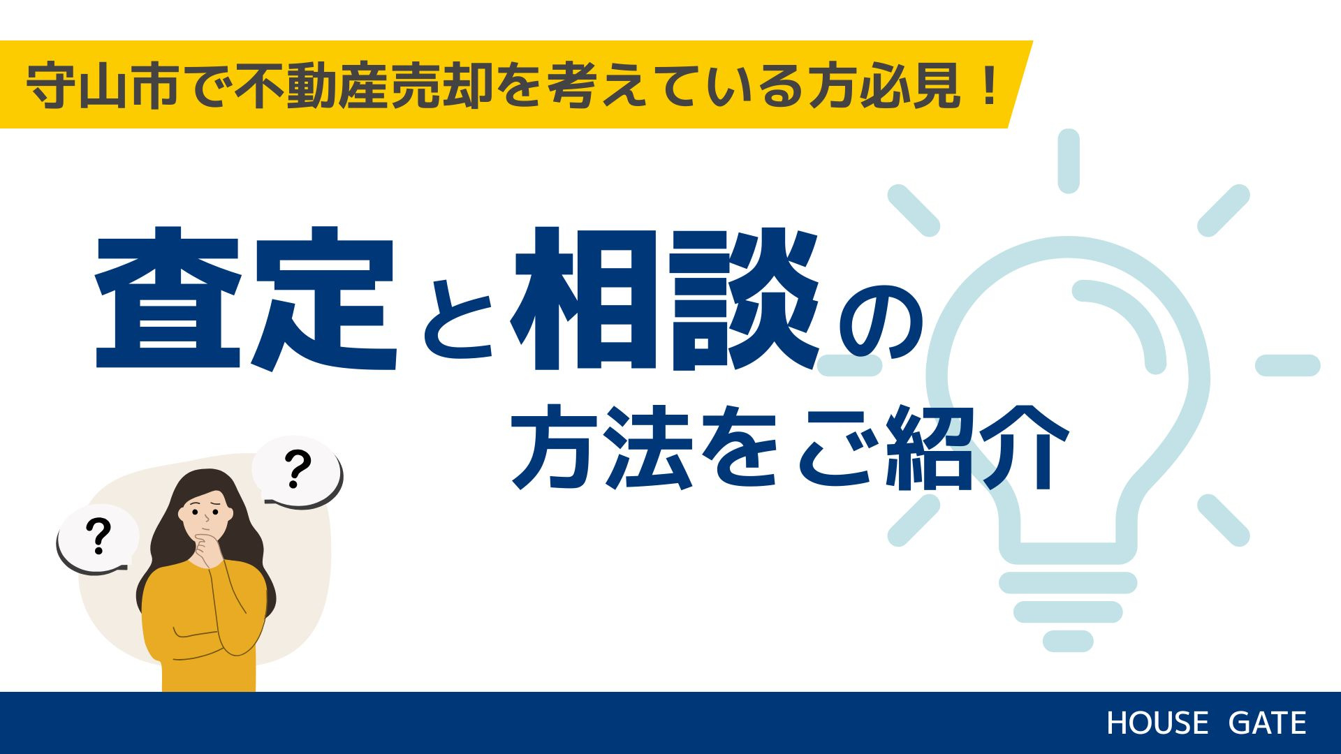守山市で不動産売却を考えている方必見！査定と相談の方法をご紹介の画像