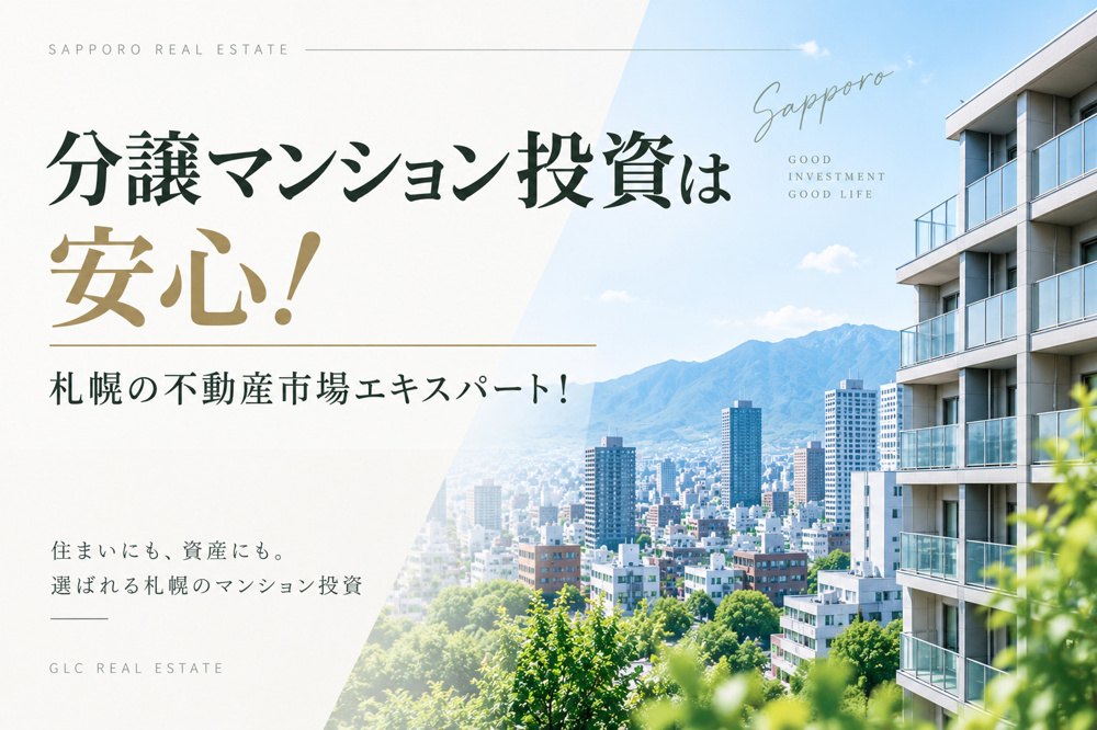 札幌で不動産投資は成功する？成功事例をご紹介の画像