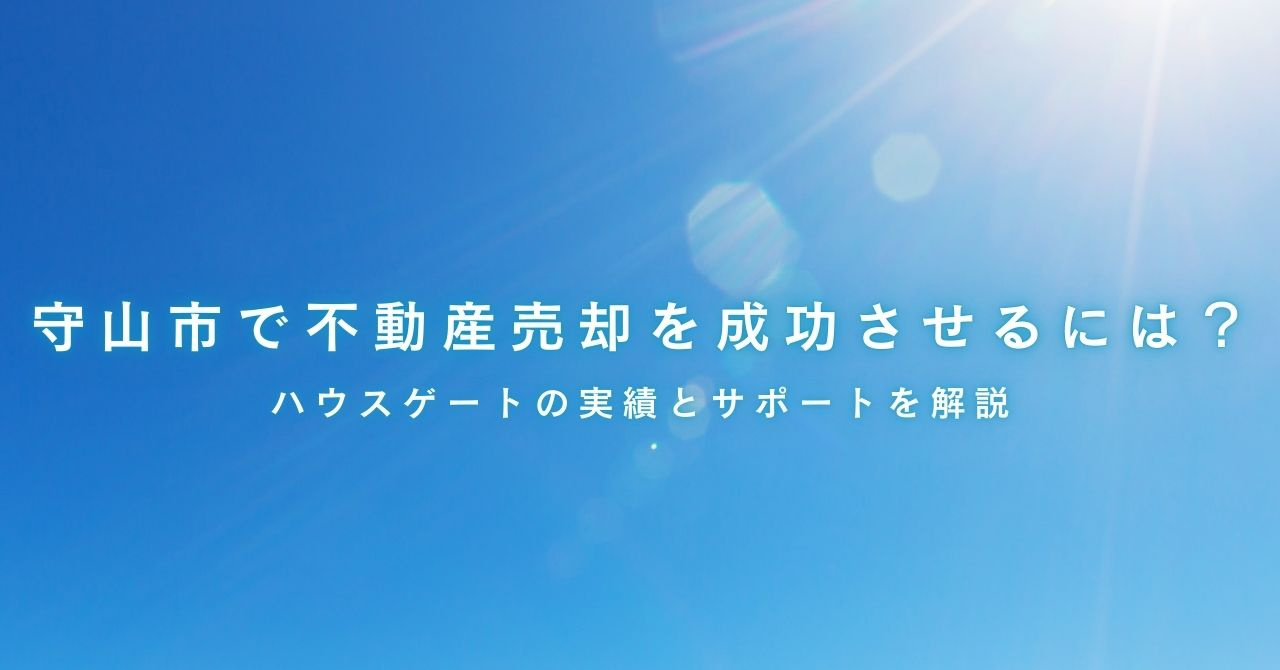 守山市で不動産売却を成功させるには？ハウスゲートの実績とサポートを解説の画像