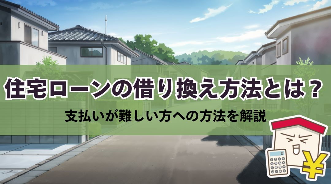 住宅ローンの借り換え方法とは？支払いが難しい方への方法を解説の画像