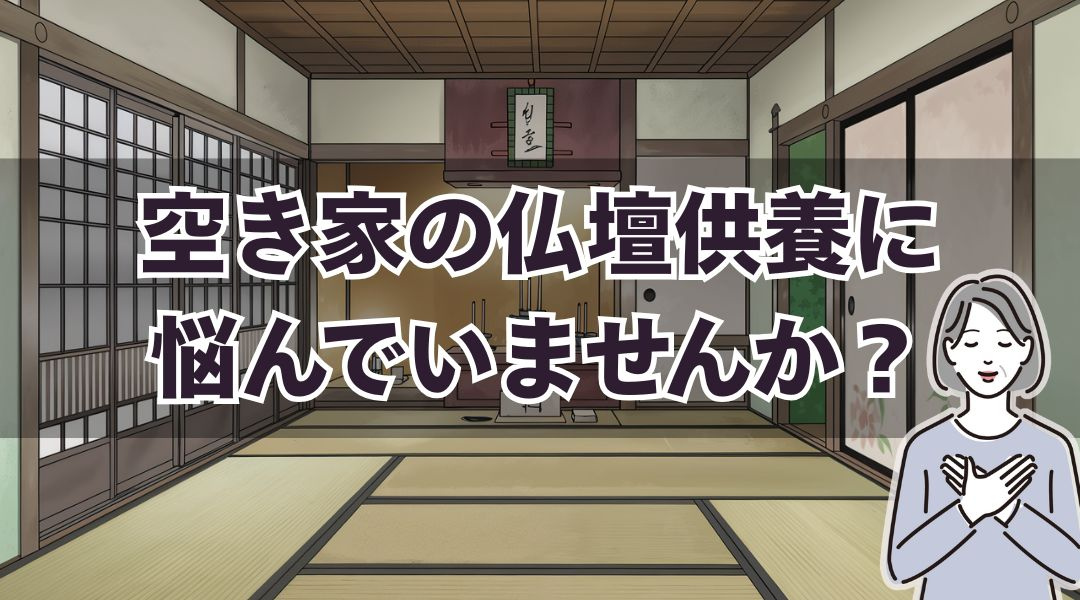 空き家の仏壇供養に悩んでいませんか？方法をご紹介の画像