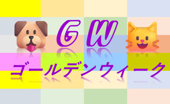 お知らせ：ゴールデンウィーク休業についての画像