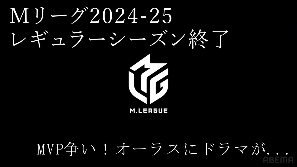 Mリーグ2024-25レギュラーシーズン終了の画像