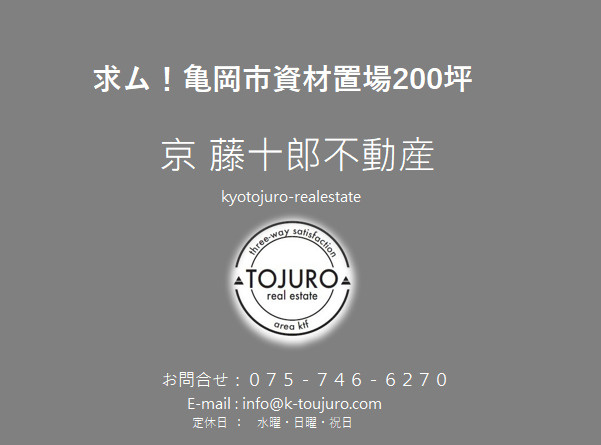 【求ム！】亀岡市資材置場200坪の画像