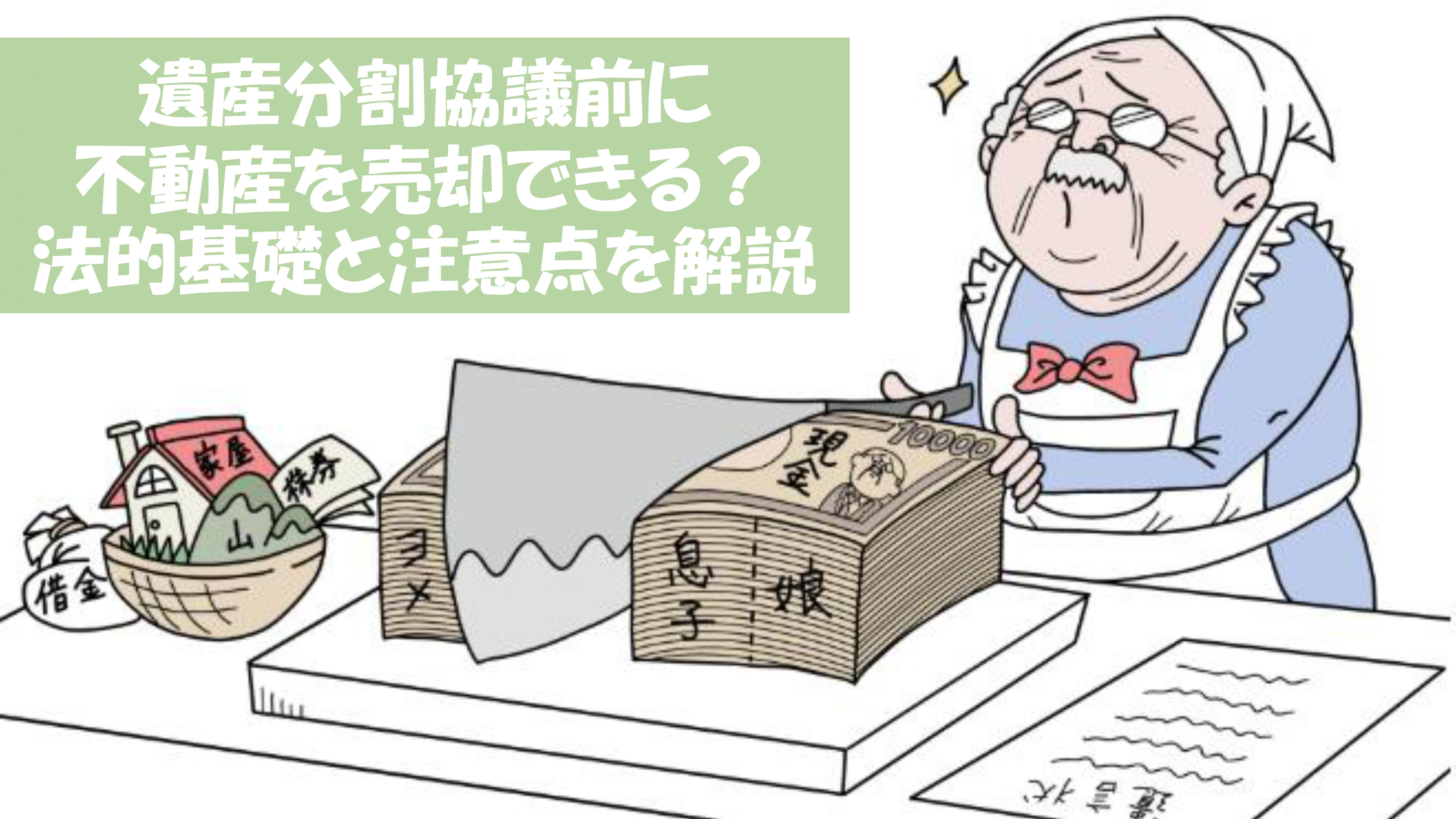 遺産分割協議前に不動産を売却できる？法的基礎と注意点を解説の画像
