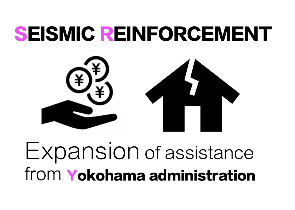 横浜市4月から住宅の耐震補助拡充への画像