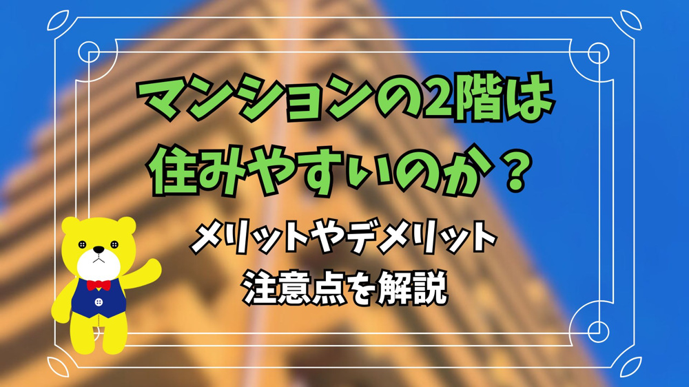 マンションの2階は住みやすいのか？メリットやデメリット、注意点を解説の画像