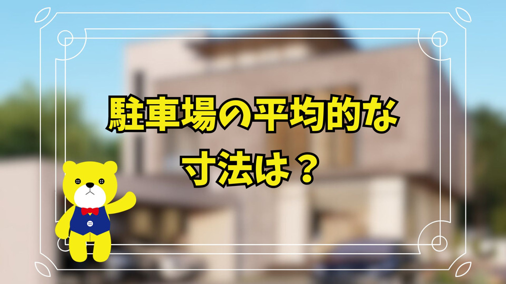 駐車場の平均的な寸法（幅・奥行）は？の画像