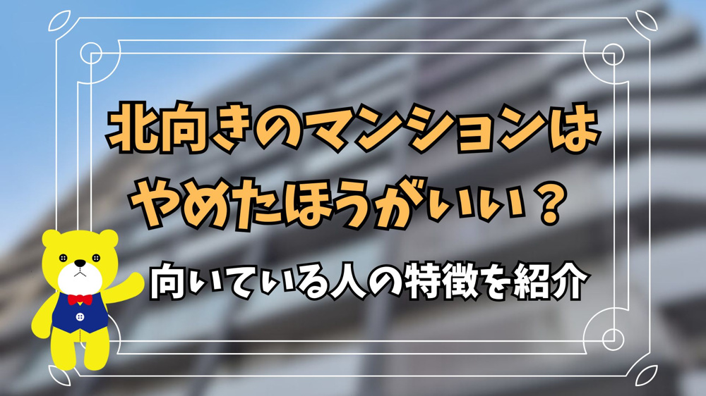 北向きのマンションはやめたほうがいい？向いている人の特徴を紹介の画像