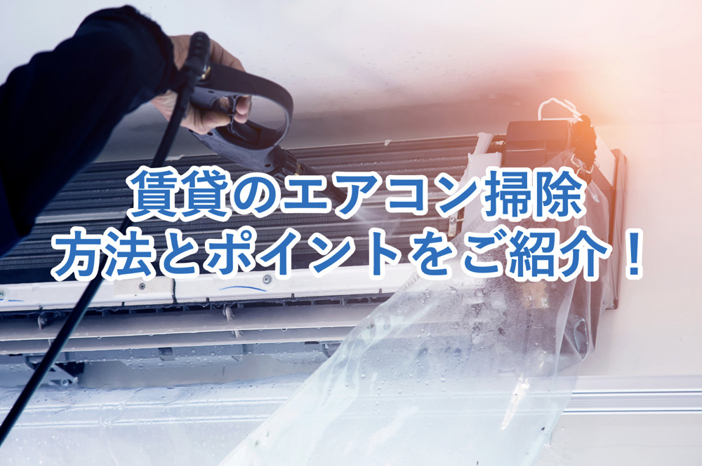 賃貸のエアコン掃除はどうする？正しいメンテナンス方法と業者依頼のポイントを徹底解説の画像