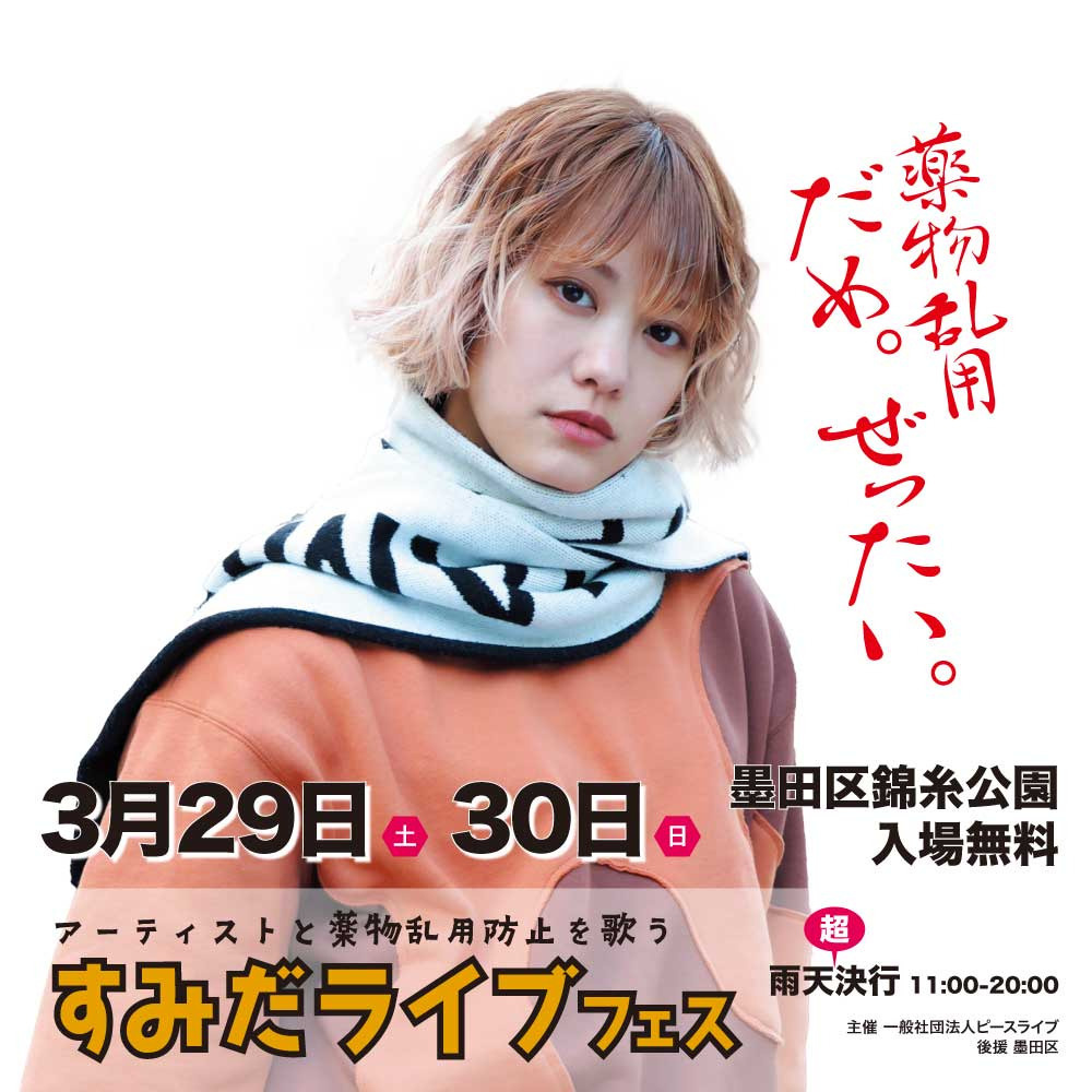 墨田区で春を楽しむ！「すみだライブフェス」の魅力とはの画像