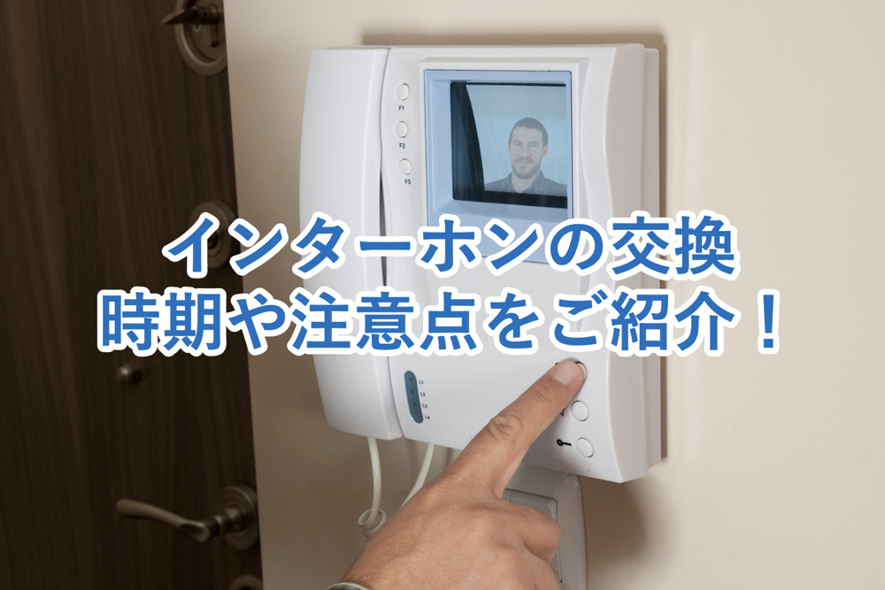 賃貸のインターホン交換はどうする？費用負担や交換時期、注意点を徹底解説の画像
