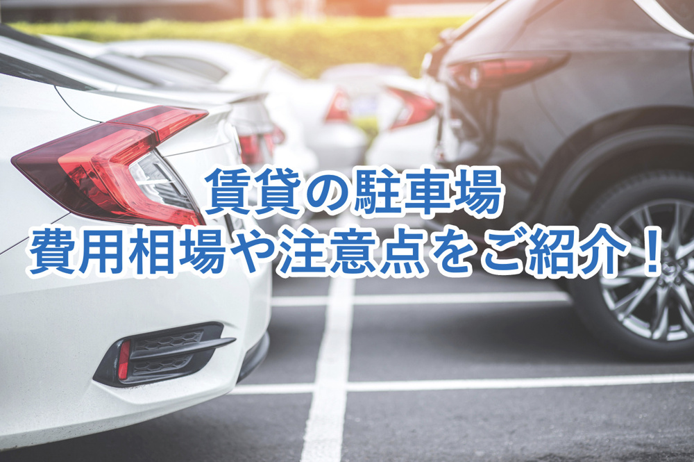 賃貸の駐車場はどう契約する？タイミング・費用相場・注意点までご紹介！の画像