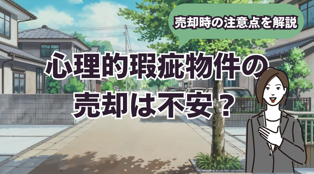 心理的瑕疵物件の売却は不安？売却時の注意点を解説の画像