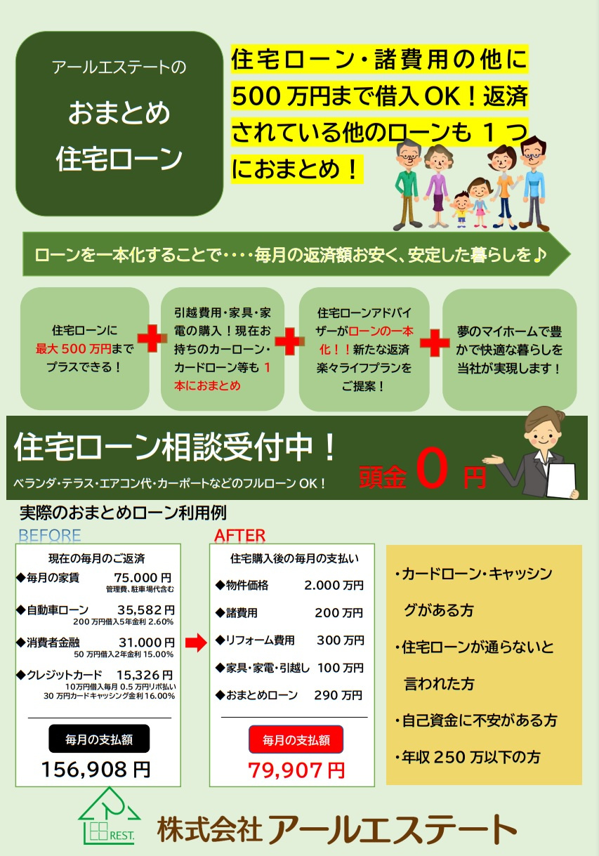 アールエステートの『おまとめ住宅ローン』の画像