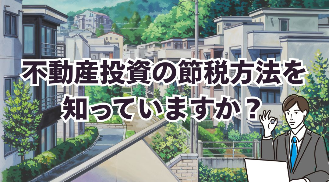 不動産投資の節税方法を知っていますか？基本的な税金の種類を解説の画像