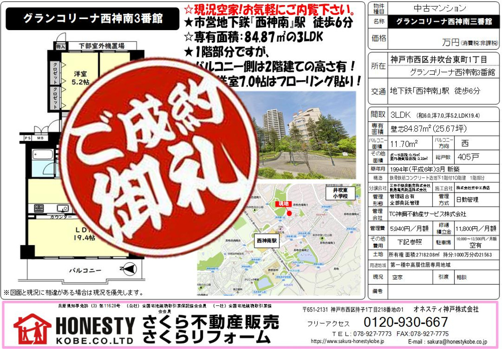 グランコリーナ西神南参番館　成約致しました！　2025年3月29日(土)の画像