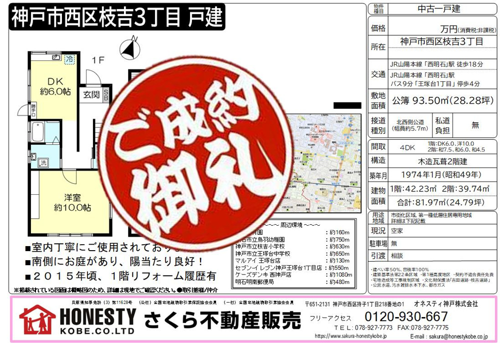 神戸市西区枝吉3丁目戸建　成約致しました！　2025年3月30日(日)の画像
