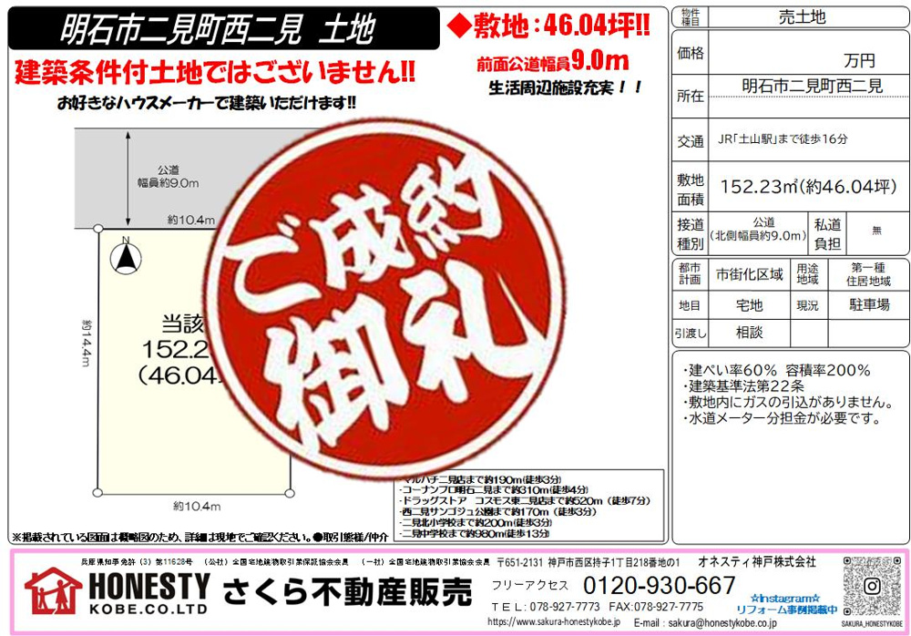 明石市二見町西二見土地　成約致しました！　2025年3月30日(日)の画像