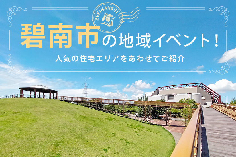 碧南市の地域イベント！人気の住宅エリアをあわせてご紹介