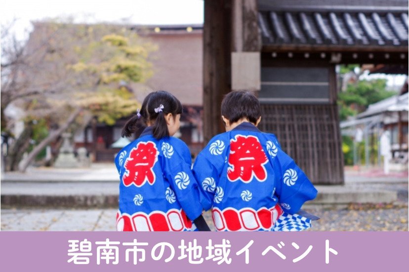 碧南市の地域イベント