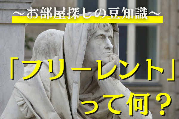 「賃貸フリーレントとは何か？」そのメリットとデメリットを解説の画像