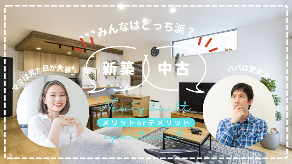 新築と中古どっちがいい？夫婦に最適な選択肢を解説の画像