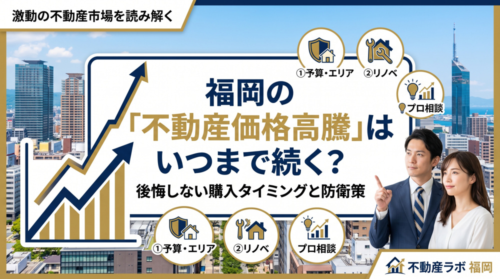 福岡の地価上昇はいつまで続く？今後の予測を解説の画像