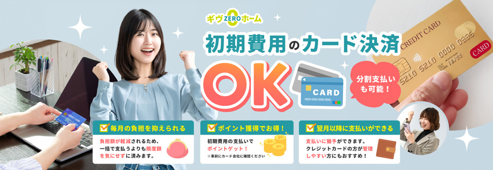 初期費用のクレジットカード決済OK!の画像