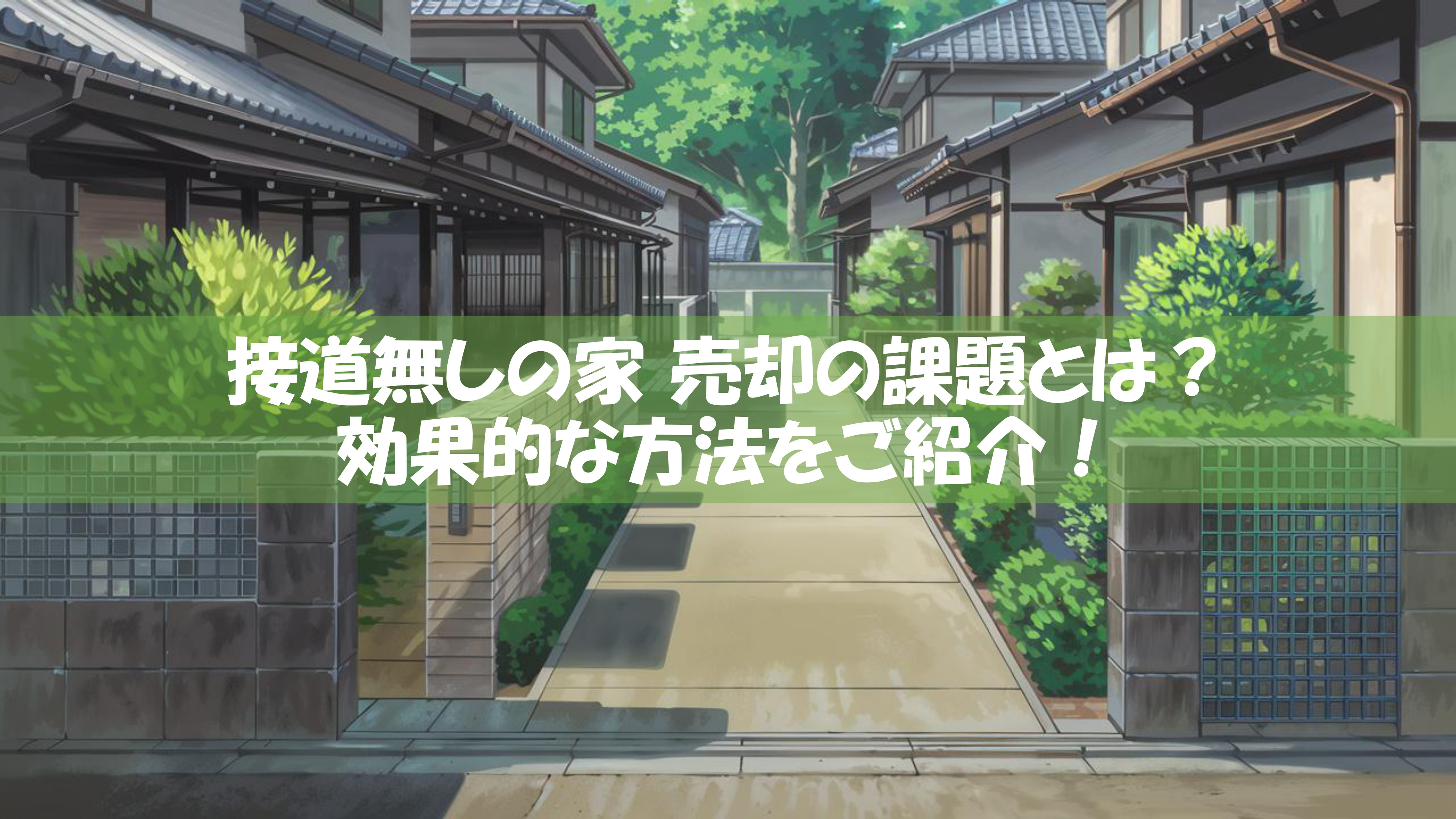 接道無しの家...売却の課題とは？効果的な方法をご紹介の画像