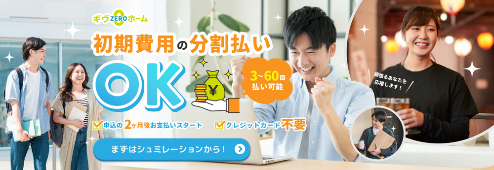 初期料金分割払いOK!の画像