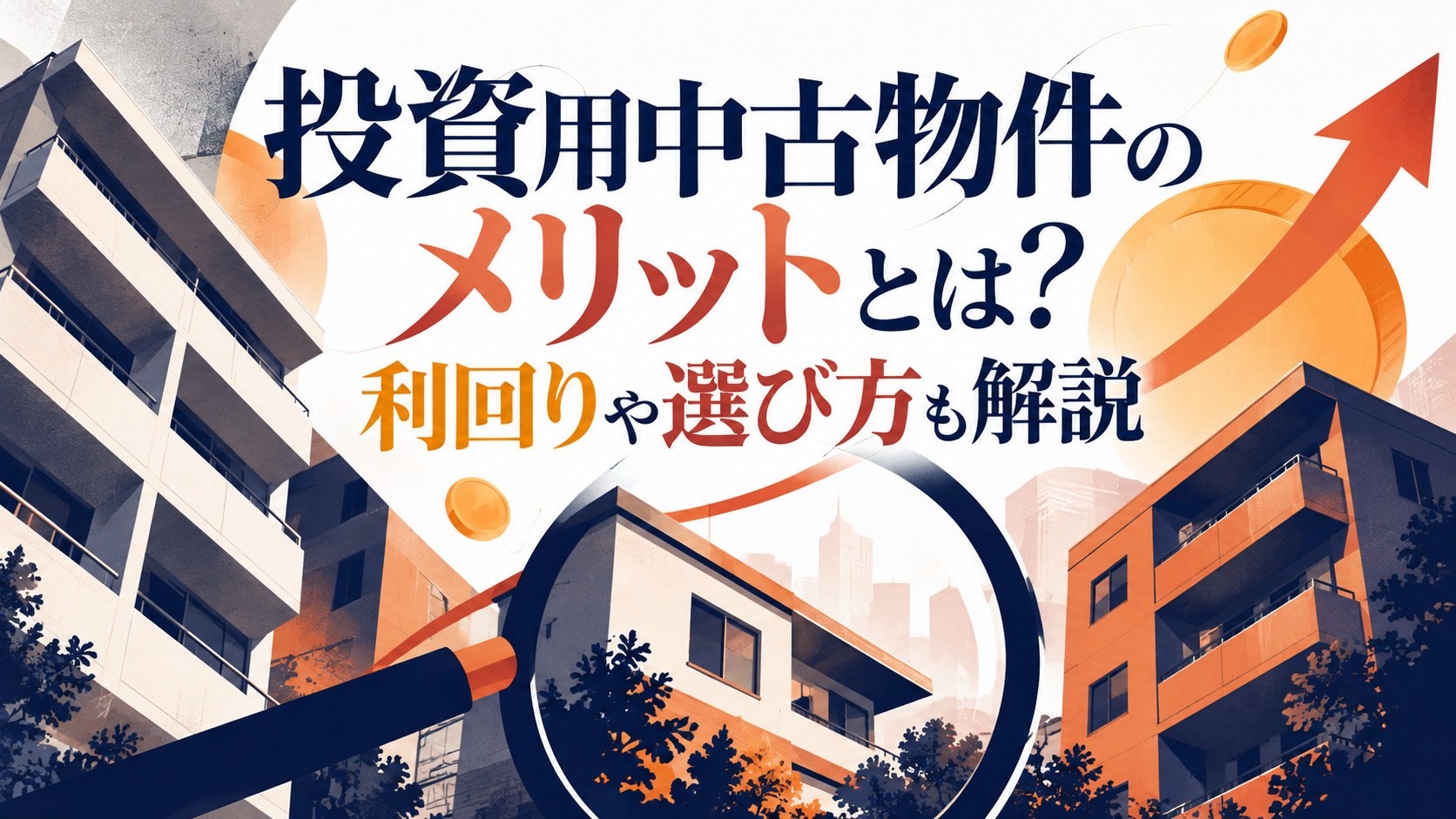 投資用中古物件のメリットとは？利回りや選び方も解説の画像